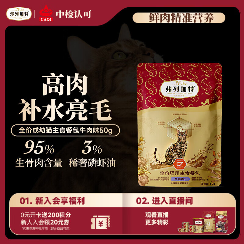 弗列加特 FPMR生骨肉含量 磷虾油全价成幼猫主食餐包 牛肉味50g