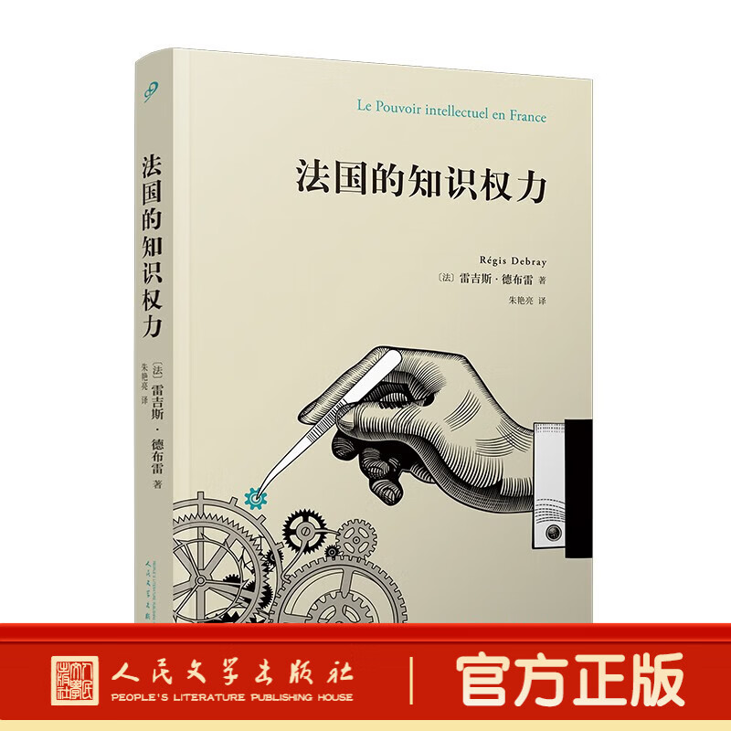 正品现货包邮 法国的知识权力 雷吉斯·德布雷 文学理论 法国的知识文化界 社会的精神生活 竞争和权力运作 法国知识分子圈 人民文学出版社