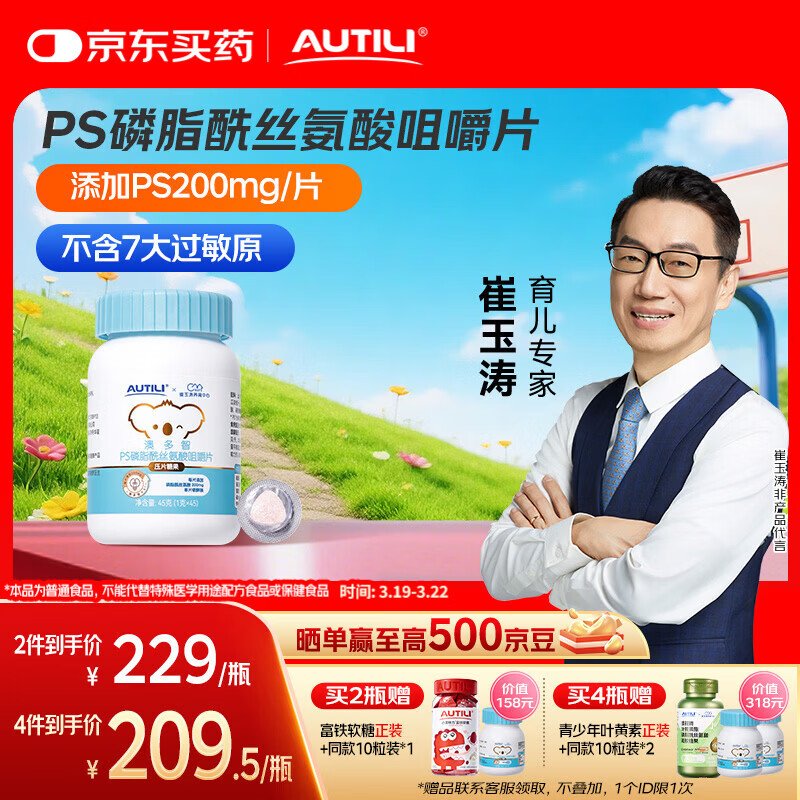AUTILI澳特力【崔玉涛团队亲研】磷脂酰丝氨酸PS咀嚼片 儿童学生青少年 45粒