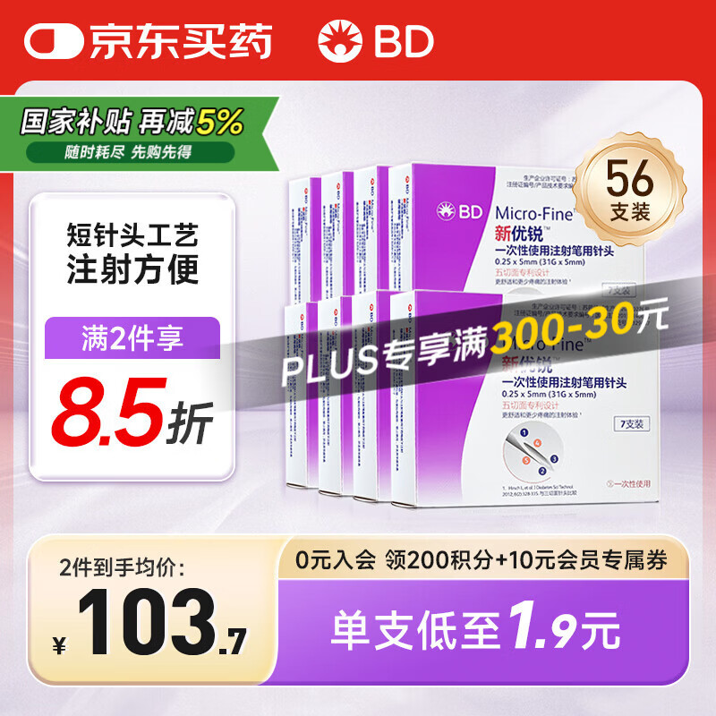 新优锐BD针头胰岛素针头一次性使用注射笔用针头0.25X5mm(31Gx5mm) 56支