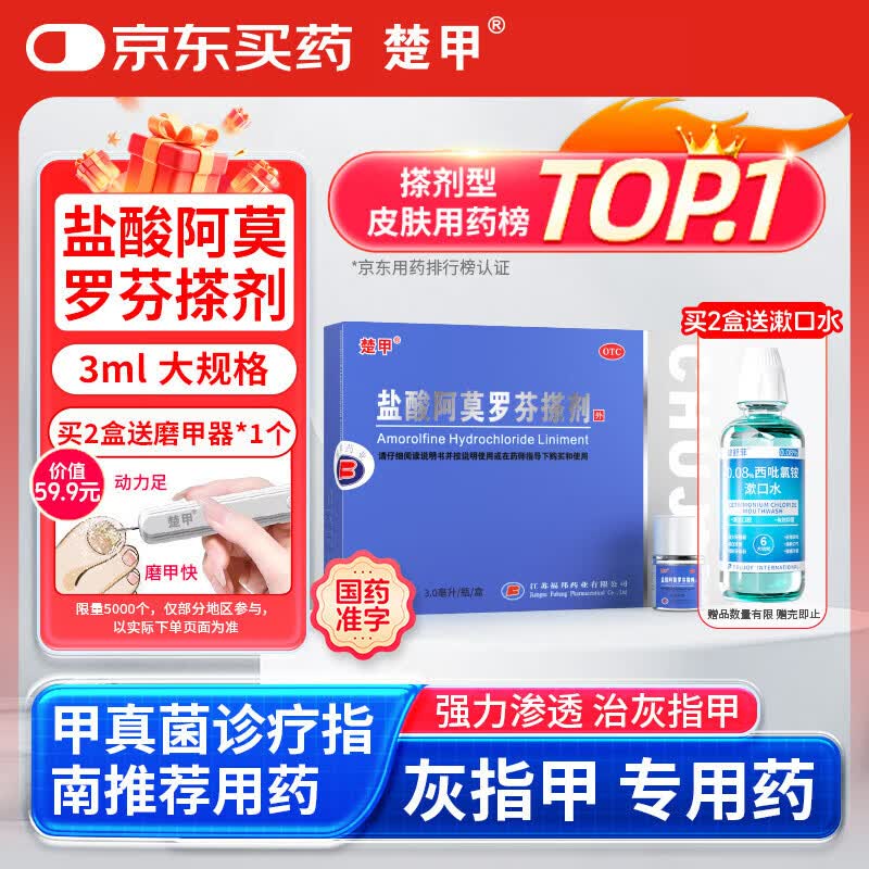 楚甲盐酸阿莫罗芬搽剂3ml国药准字治疗灰指甲专用药正品真菌感染皮肤用药抑菌阿莫罗芬搽剂正品旗舰店