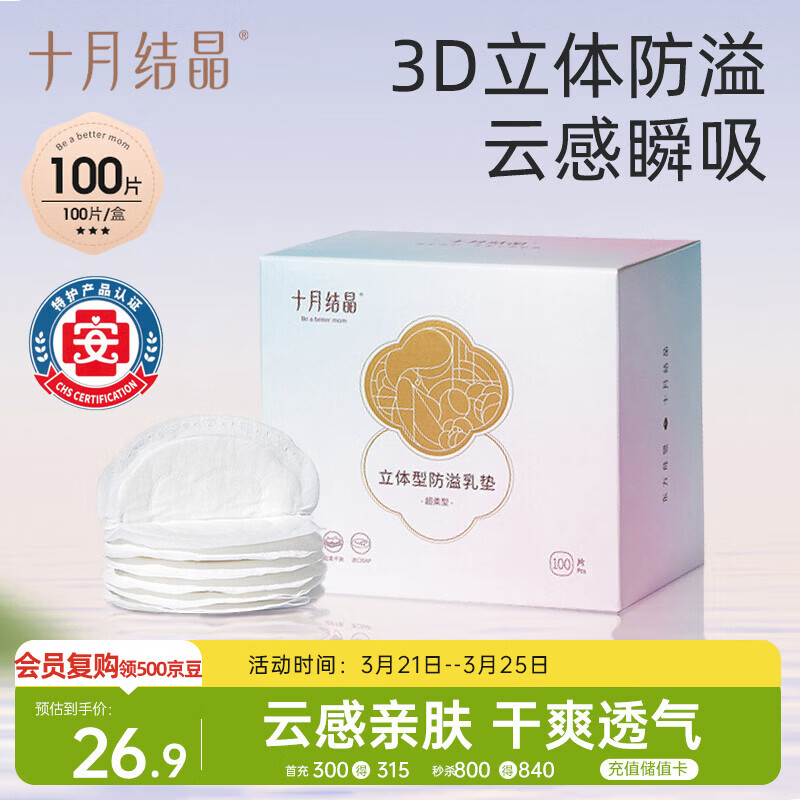 十月结晶防溢乳垫超柔立体一次性超薄透气哺乳期防漏乳贴100片【柔护款】