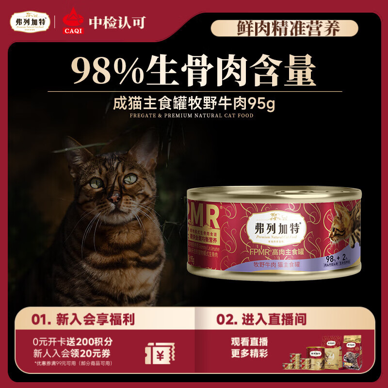 弗列加特 98%高含肉量 FPMR生骨肉猫主食罐 成猫湿粮猫罐头 牧野牛肉味95g