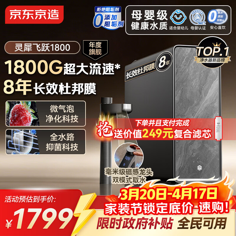 京东京造净水器家用灵犀飞跃1800  0阻垢剂 杜邦陶氏RO母婴反渗透1600G通量初始4.75L/min流速