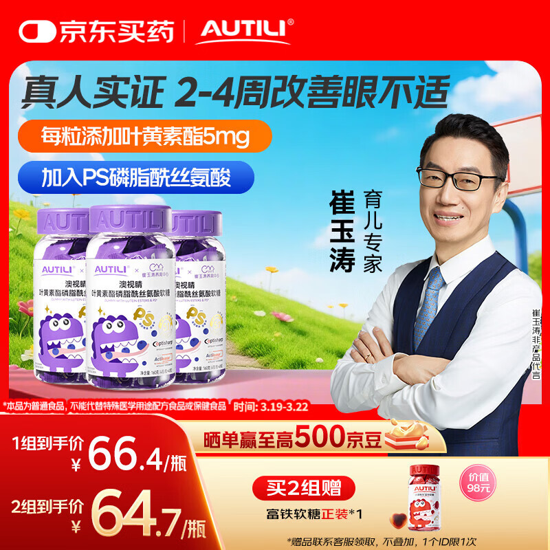AUTILI澳特力【崔玉涛团队亲研】叶黄素酯儿童软糖专利微囊配方蓝莓味40粒*3瓶