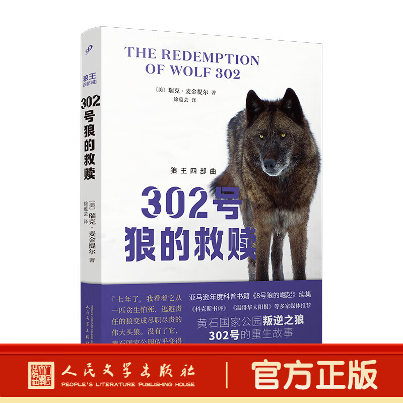 正版书籍 302号狼的救赎狼王四部曲03 瑞克麦金提尔著 外国纪实文学 人民文学出版社 302号狼的救赎