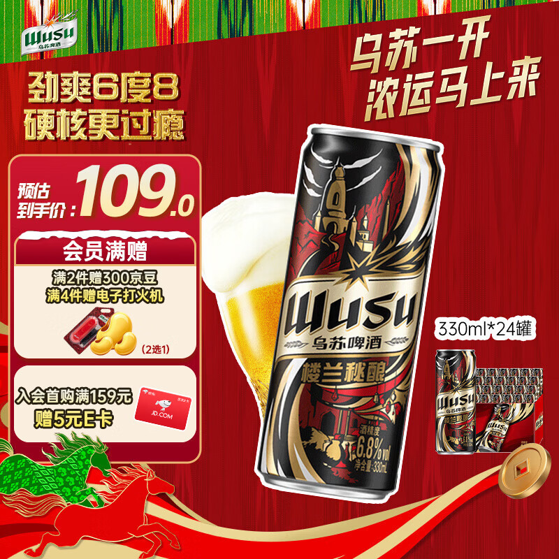 乌苏啤酒（wusu）京东自营楼兰秘酿330ml*24罐/箱整箱装精酿