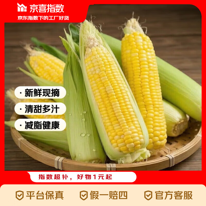 京东爆款水果玉米5斤仅需7.9元