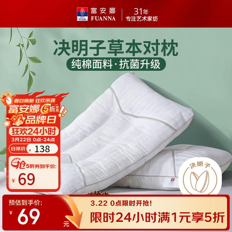 富安娜枕头 枕芯颈椎枕决明子草本荞麦枕头芯一对装 高约10-12cm 决明子丨抗菌全棉款-70*45cm 一对 0cm*0cm 一对装