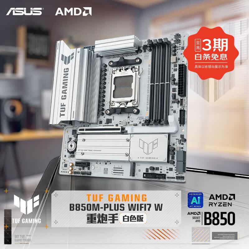 华硕（ASUS）TUF系列AMD800系列主板X870/B850/B850M主板台式机电脑主板 支持9000系列AMD处理器 TUF B850M-PLUS WIFI7 W