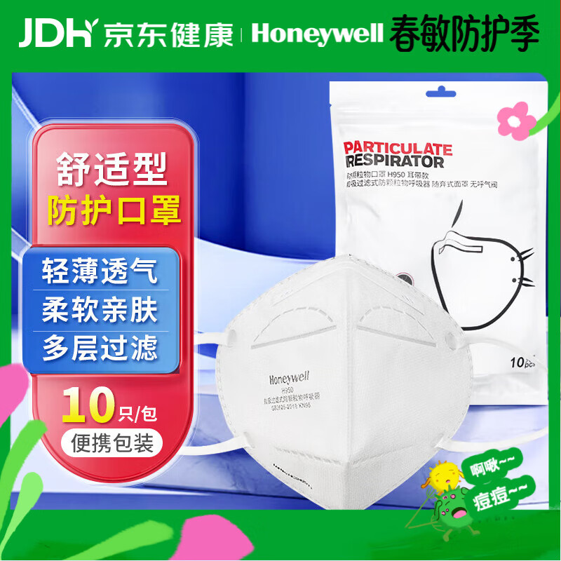 霍尼韦尔（Honeywell）KN95口罩H950防沙尘暴雾霾工业粉尘花粉过敏透气防尘冬季防护10只