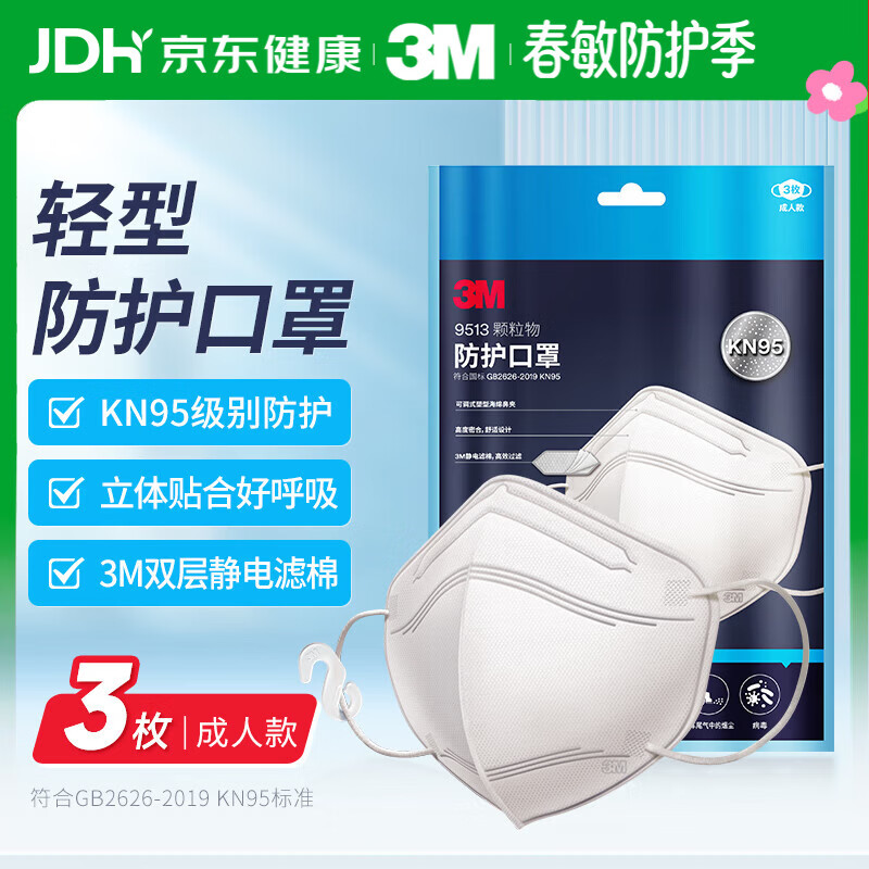 3M口罩9513轻型N95立体KN95防沙尘防飞沫颗粒物防雾霾PM2.5 3只