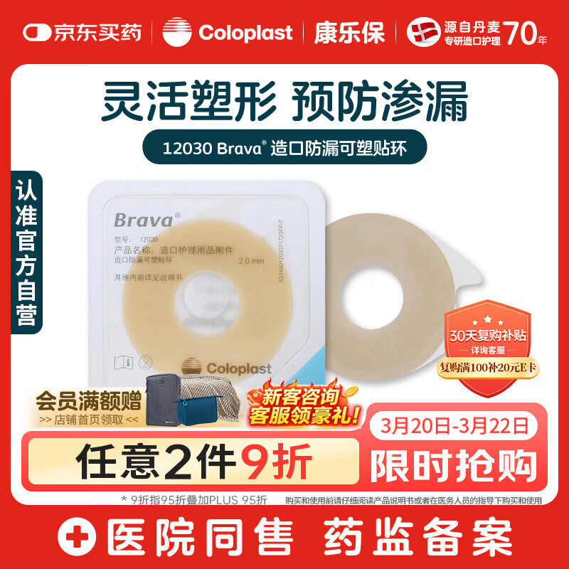 康乐保Brava造口防漏圈防漏膏 造口袋防漏贴环造口附件 12030 2mm/10片