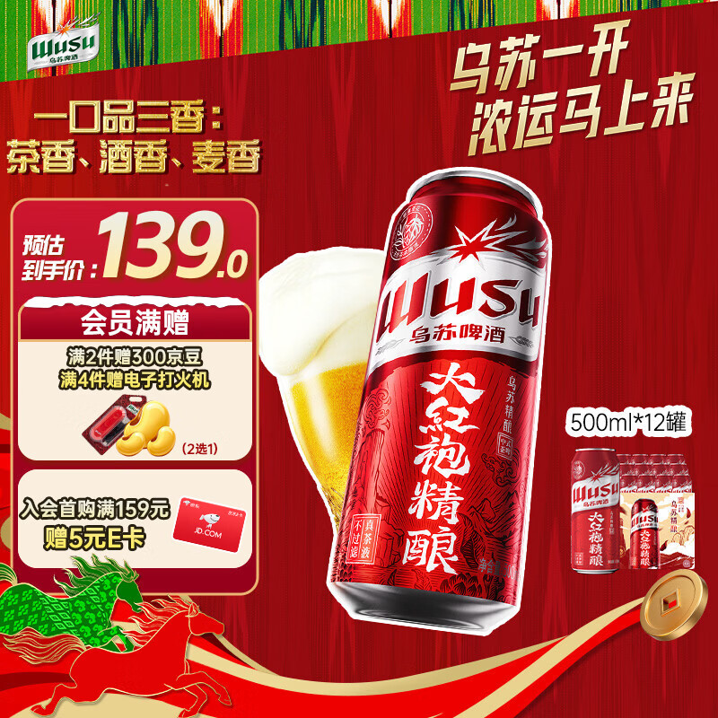 乌苏啤酒（wusu）京东自营大红袍精酿茶啤500ml*12罐整箱装