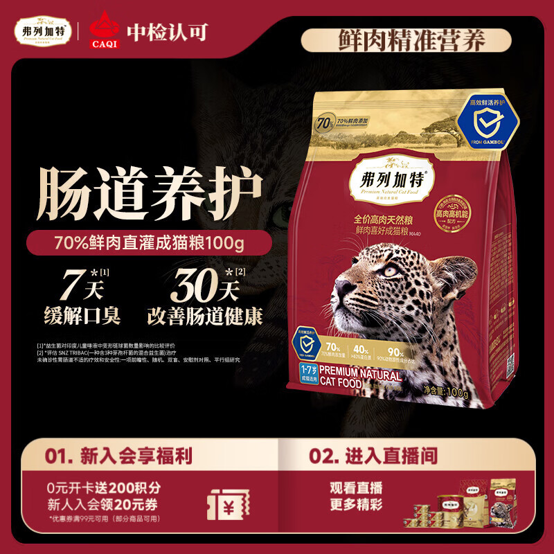 弗列加特猫粮 全价鲜肉天然粮 肠道养护配方 成猫猫粮鸡肉100g