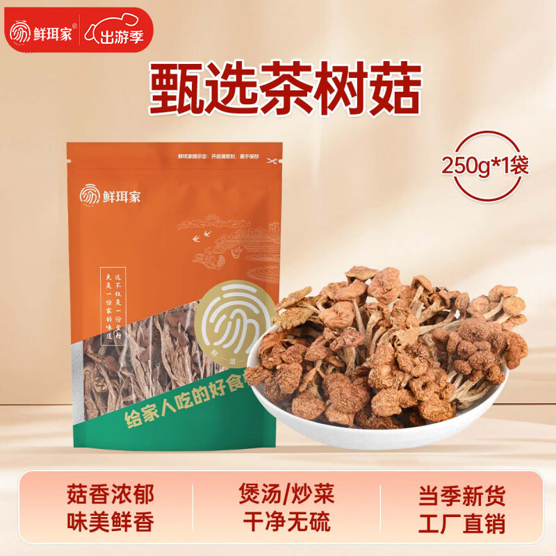 鲜珥家茶树菇无硫古田高山种植薪菇农家香菇蘑菇当季新货干货特产 茶树菇【250g*1袋】