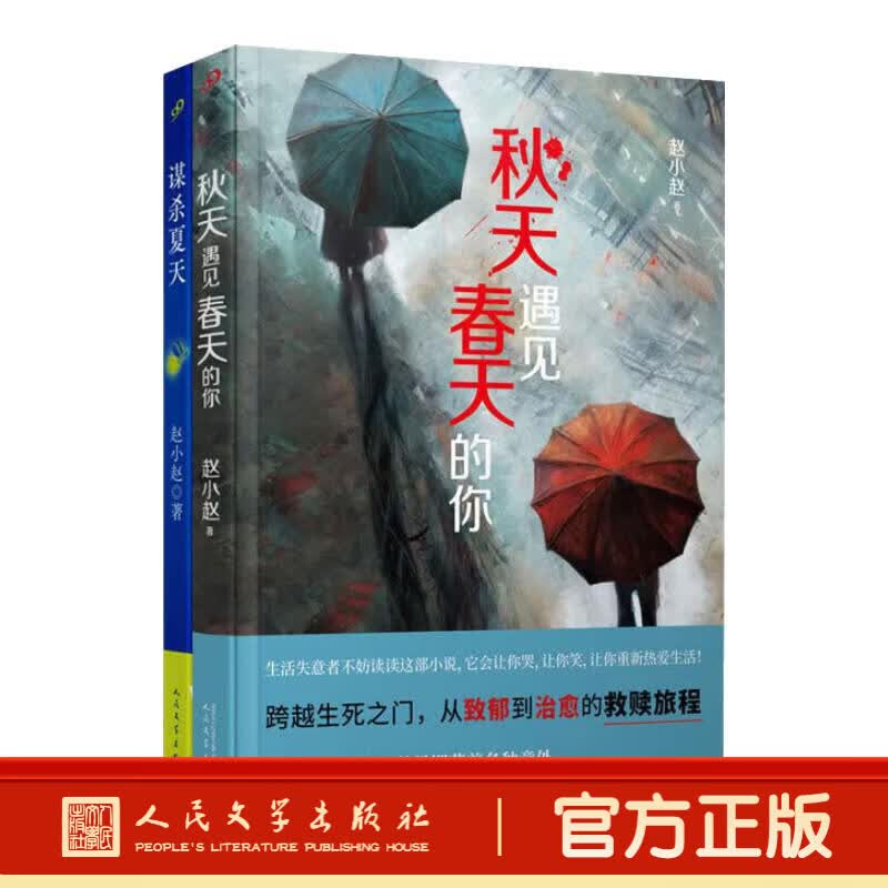 【正版速发】秋天遇见春天的你 谋杀夏天 赵小赵猎罪者系列 载于文学《收获》杂志的社会派推理悬疑小说力作 三次复仇的 谋杀 洞见人性的光明与黑暗 套装2册