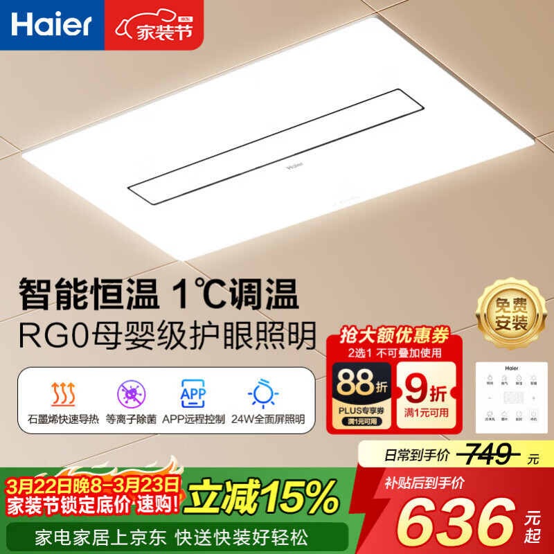 海尔智能浴霸京东集采JC系列恒温除菌智能APP母婴护眼石墨烯HJC-1