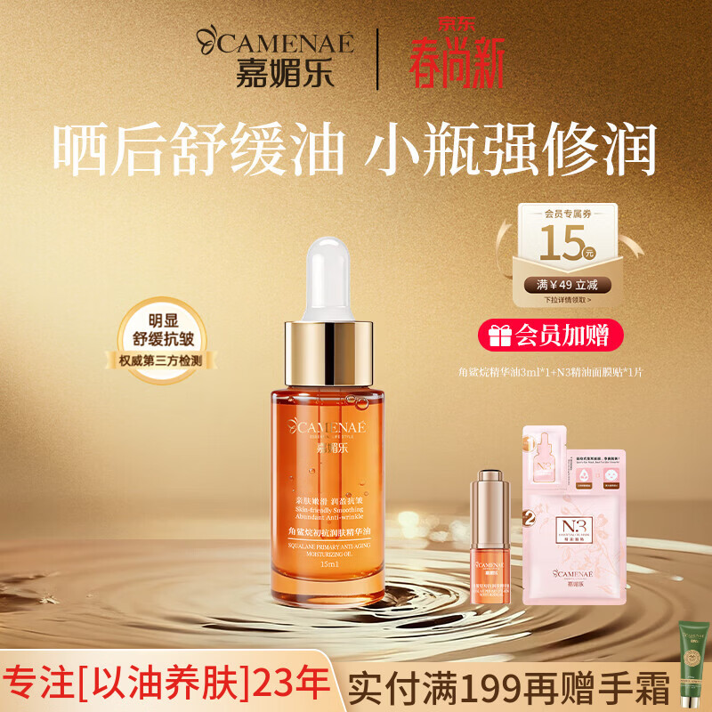 嘉媚乐角鲨烷精华油干皮抗皱舒缓修护补水保湿护肤油以油养肤 节日礼物 15ml