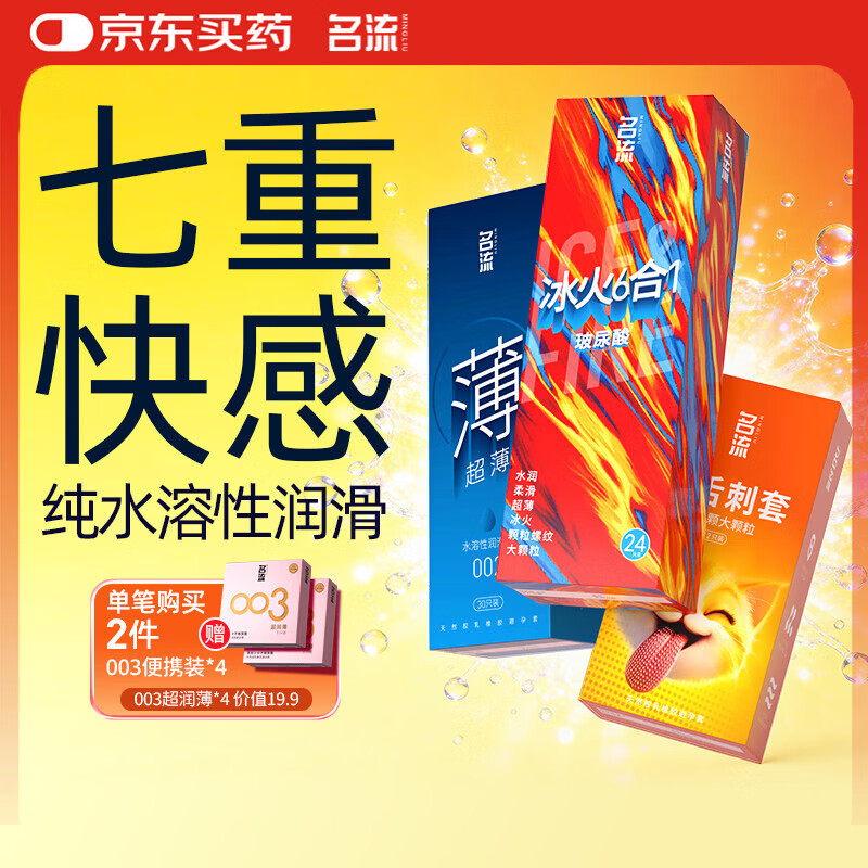 名流避孕套超薄安全套套玻尿酸狼牙颗粒螺纹66只男女计生情趣用品秒喷