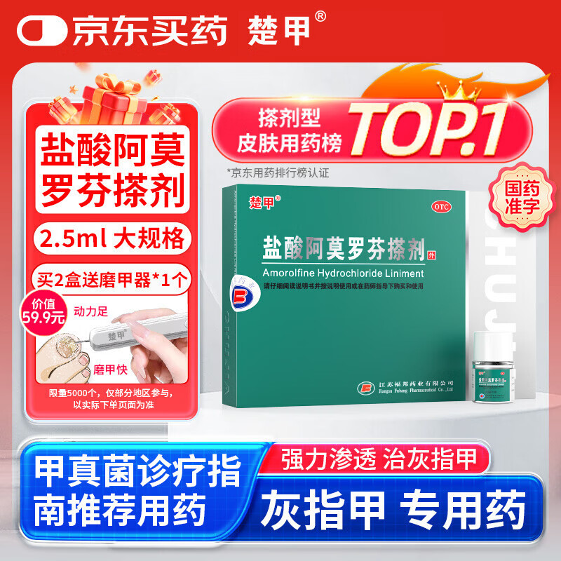 楚甲盐酸阿莫罗芬搽剂2.5ml国药准字治疗灰指甲专用药正品真菌感染皮肤用药抑菌阿莫罗芬搽剂正品旗舰店