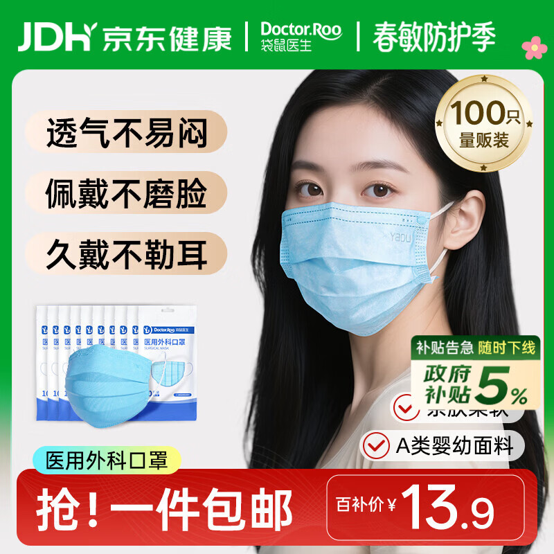 袋鼠医生一次性医用外科口罩成人100只防粉尘透气薄款防晒防花粉过敏鼻炎