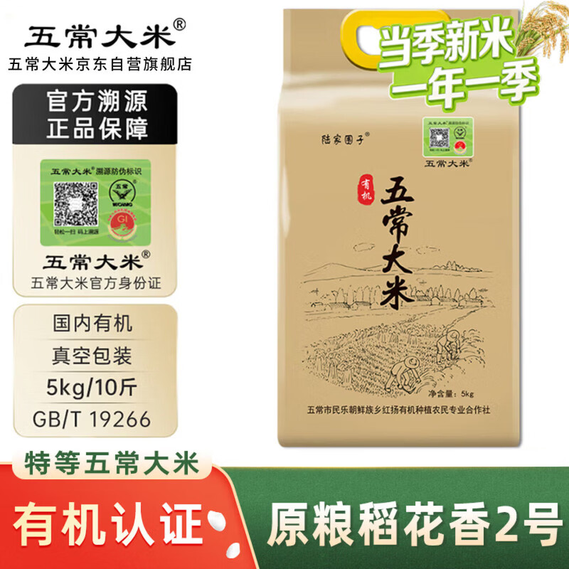 五常大米官方溯源 陆家围子 特等 原粮稻花香2号 有机 10斤 当季新米