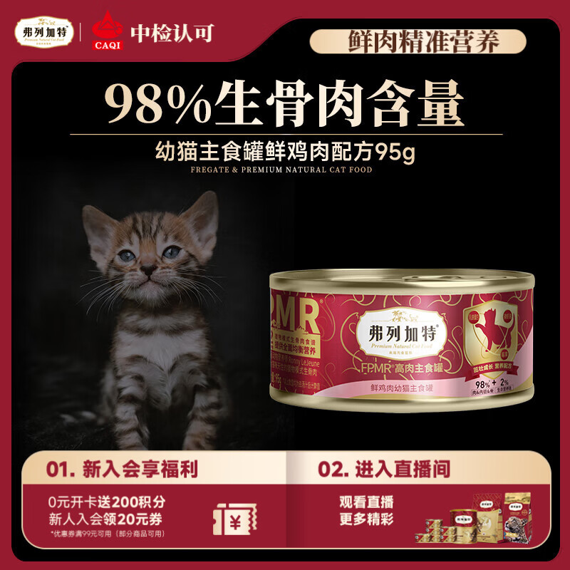 弗列加特 98%高含肉量 猫罐头 FPMR生骨肉猫湿粮 鲜鸡肉幼猫主食罐头95g
