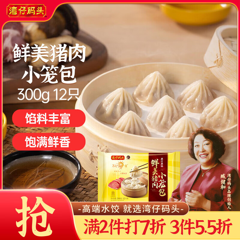 湾仔码头经典鲜美猪肉小笼包300g 12只早餐包子速食半成品食品面点