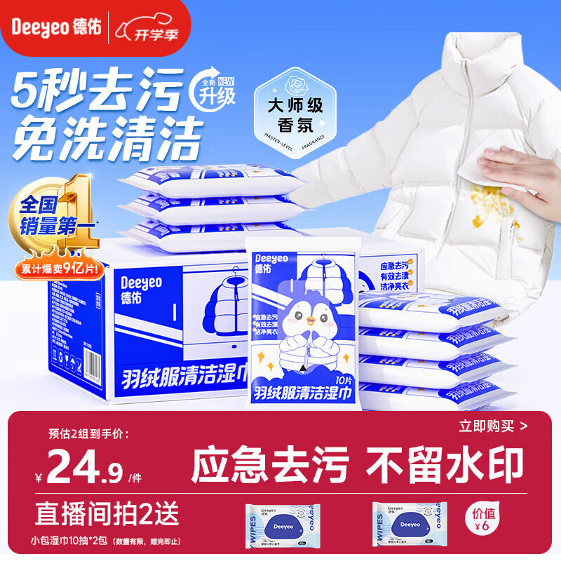 德佑羽绒服清洁湿巾10抽*8包 免洗去污渍湿纸巾干洗剂便携小包装