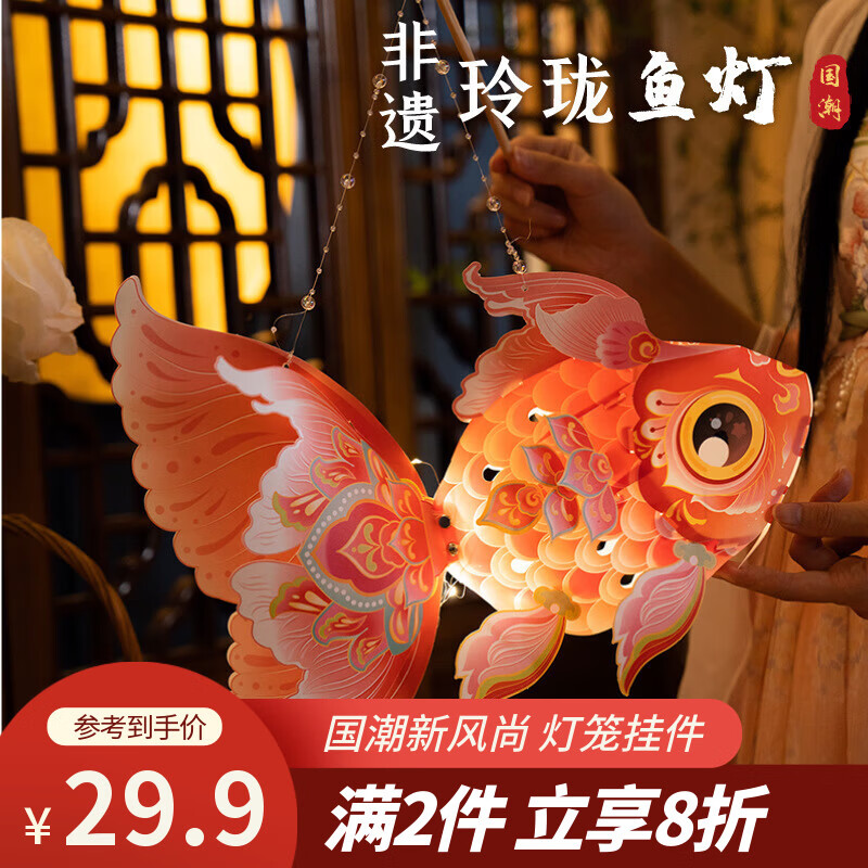 弘言轩2026马年文创春节挂饰元宵花灯儿童手提发光小灯笼手工制作材料包 【金鱼款】玲珑鱼灯 PP材质 材料包 国潮新风尚节日文创礼品