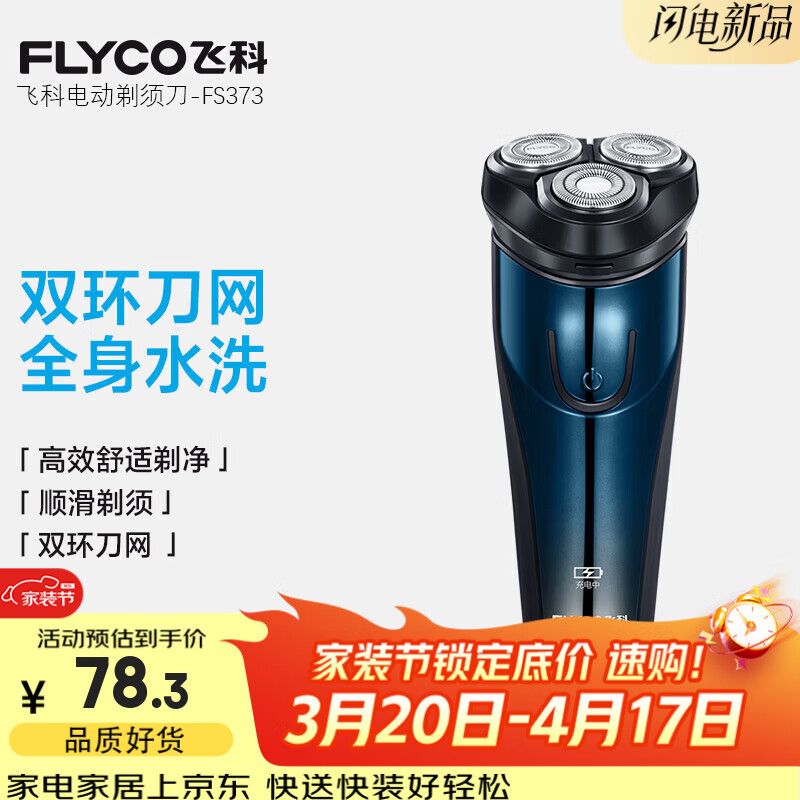飞科电动剃须刀男士刮胡刀便携旅行智能全身水洗胡须刀充电式胡须修剪器送老公男朋友节日礼物 FS373【弹出式鬓角刀，续航45天】