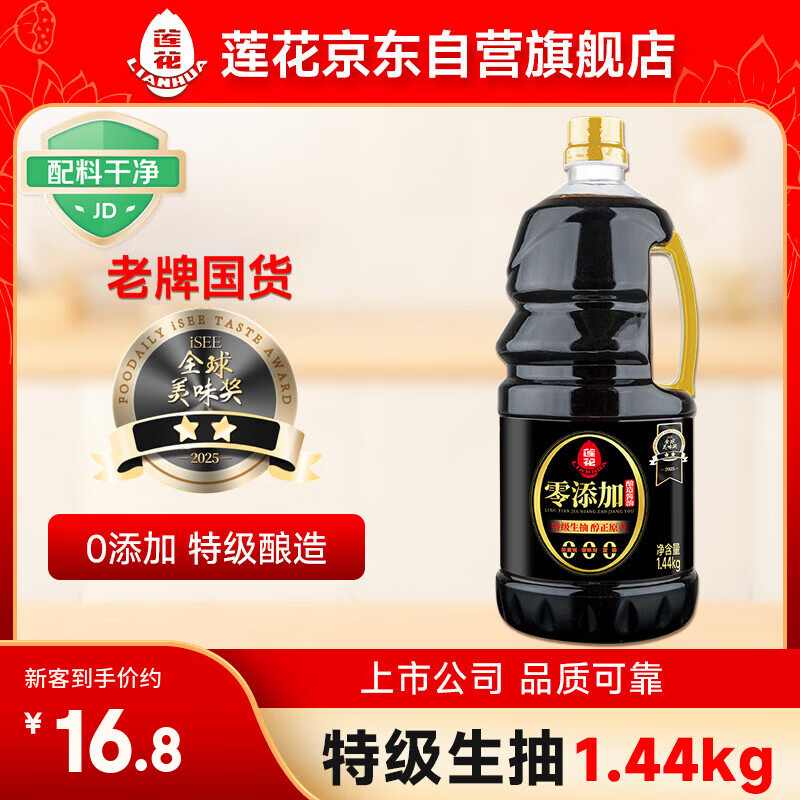 莲花零添加酿造酱油1.44kg 【特级】黄豆生抽凉拌炒菜家用厨房调料