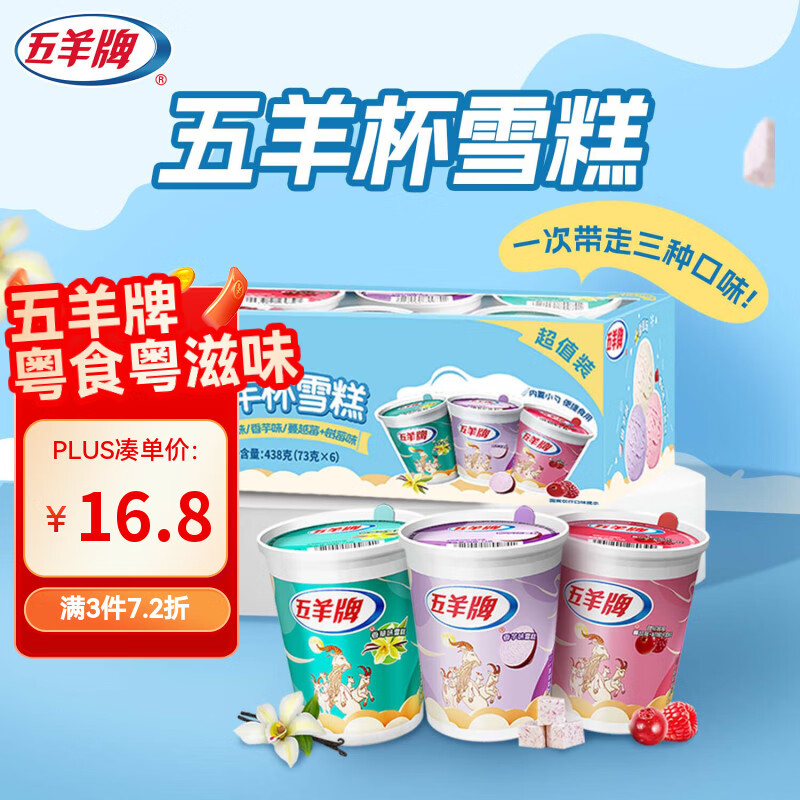 五羊牌五羊杯混合味冰淇淋家庭装73g*6杯 莲花杯雪糕冰激凌生鲜冷饮批发