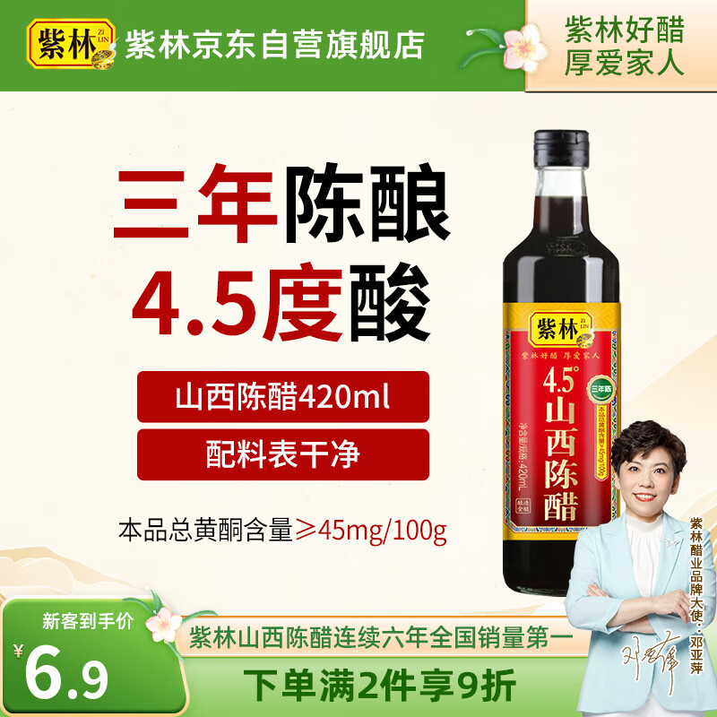 紫林 醋 4.5度山西陈醋420ml 零添加 纯粮酿造食醋 0添加 山西特产 