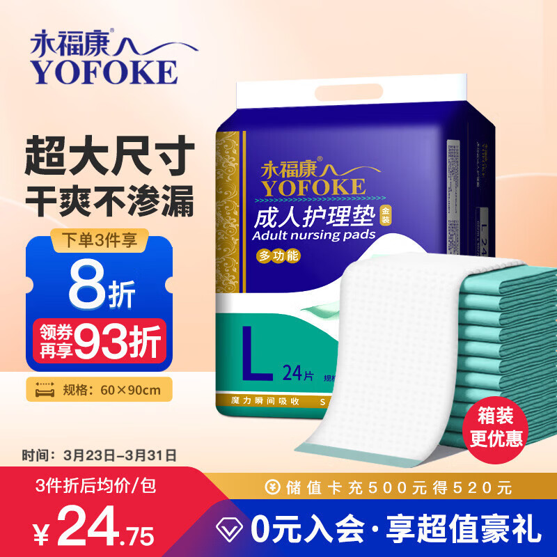 永福康成人护理垫 L24片 尺寸60*90cm 婴儿孕产妇床垫老人一次性隔尿垫