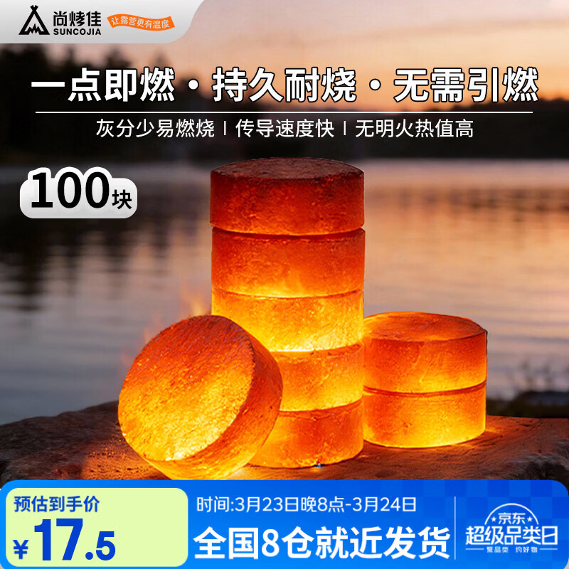 尚烤佳（Suncojia）无烟木炭 速燃炭 果木炭 烧烤碳 围炉煮茶炭 圆形片状木炭 100块