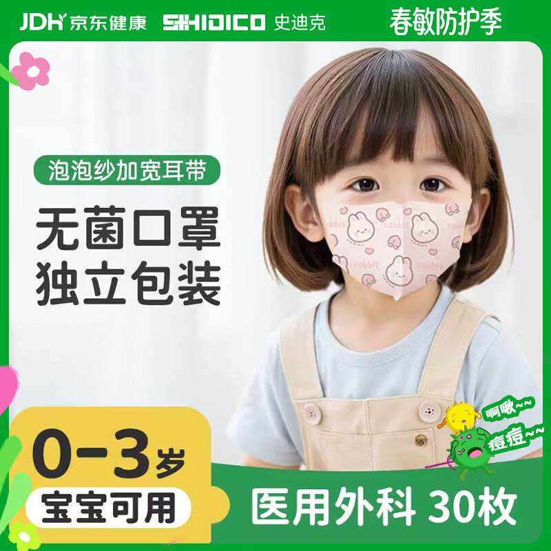史迪克（SHIDICO）医用外科口罩儿童0-3岁婴幼儿宝宝口罩30枚 独立包装灭菌级3D立体