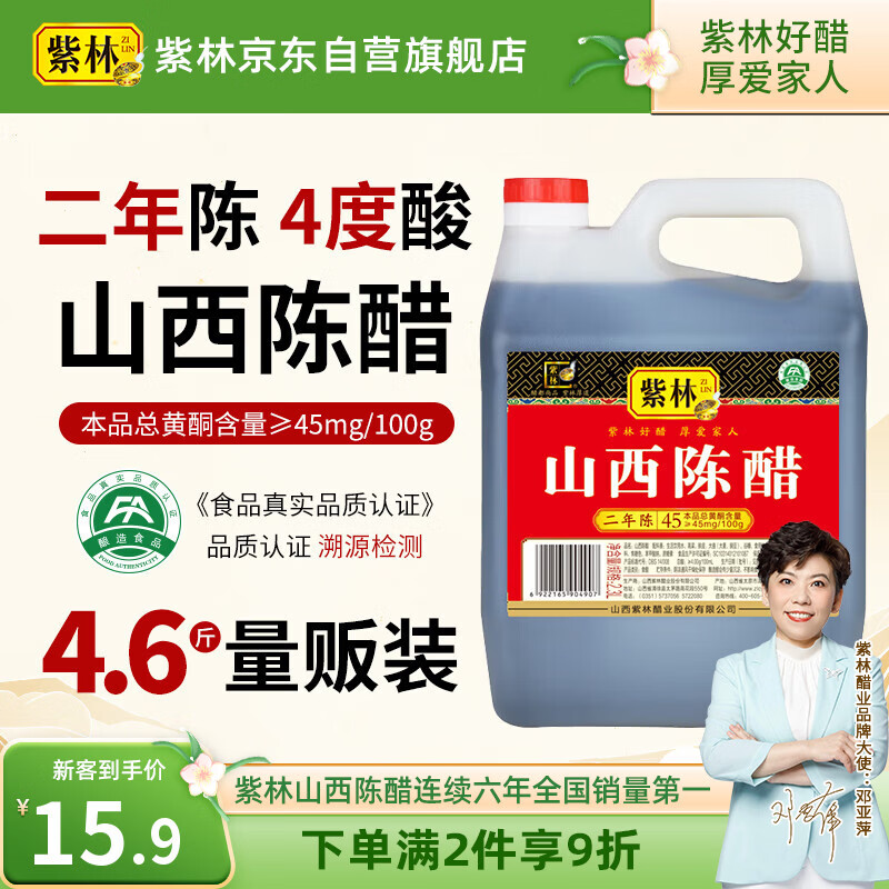 紫林醋4度山西陈醋2年陈酿2.3L调味品纯粮酿造山西特产面条调味凉拌醋