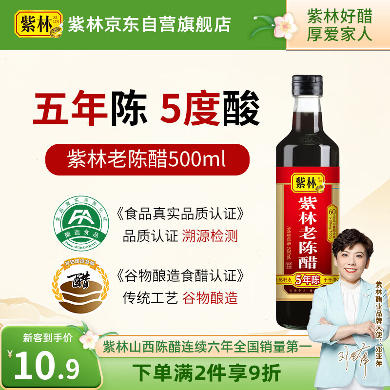 紫林 醋 5度老陈醋 500ml 5年陈酿 0添加防腐剂 纯粮酿造 山西特产