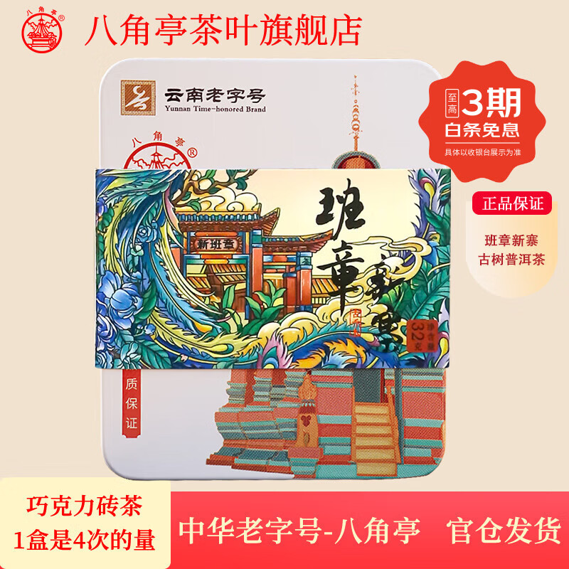 八角亭2023年班章新寨精品装古树茶云南普洱生茶叶砖茶黎明茶厂 32g*1盒 32g