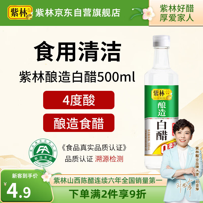 紫林醋4度酿造白醋500ml0添加防腐剂山西特产凉拌调味清洁除垢
