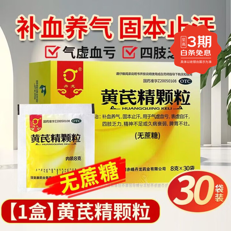 [丹龙]黄芪精颗粒 8g*30袋 1盒装 无蔗糖 补血养气固本止汗气虚血亏表虚自汗四肢乏力