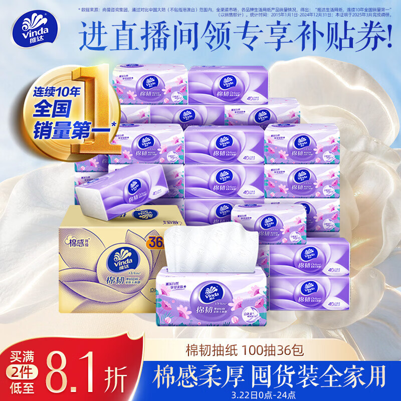 维达（Vinda）抽纸【孙颖莎推荐】棉韧3层100抽*36包S码 亲肤无刺激纸巾 AB混发