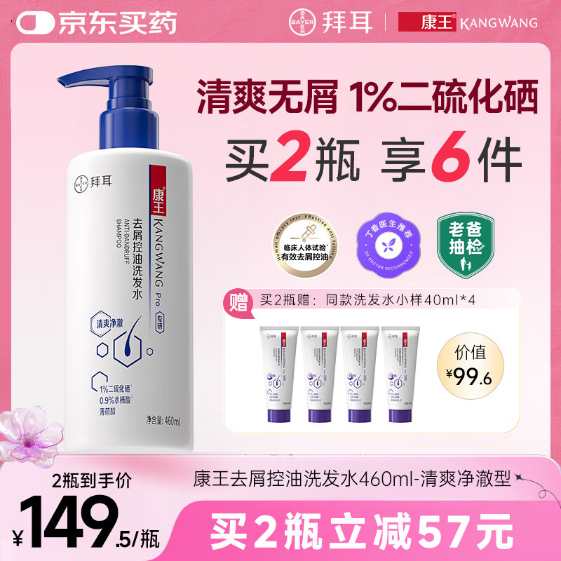 拜耳康王二硫化硒洗剂460ml 去屑控油洗发水 柔顺洗发水男士女士 清爽净澈型
