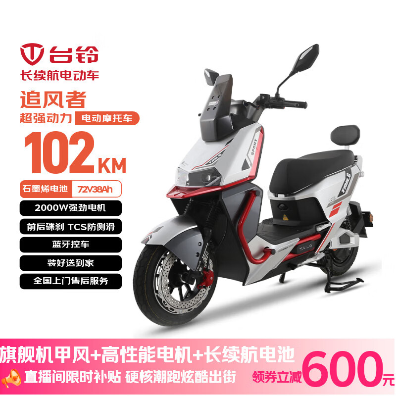 台铃电动摩托车追风者高性能长续航电动车2000W智能高速电摩72V38Ah大电池外卖代步电瓶车金属红