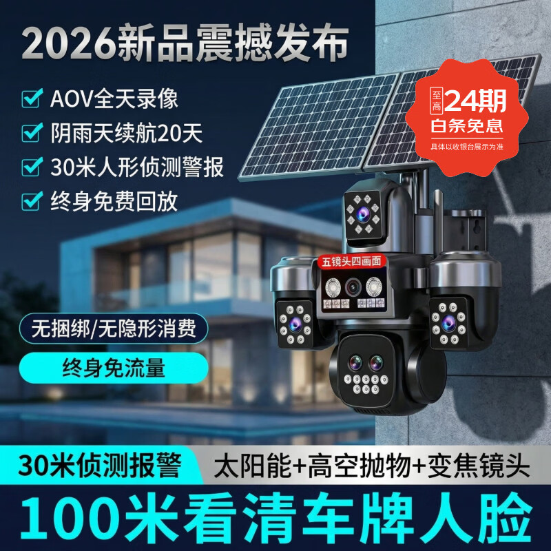 康视方4G5G太阳能监控变焦摄像头四镜头终身免流量360全景全彩夜视追踪无电无网户外超高清AOV高空抛物 新款【变焦款5画面4镜头】+可看清100米人脸车牌 30天24小时循环录像+终身免流量+30米AI侦测 AI追踪感应+终身免流+华为海思芯片+手机实时远程
