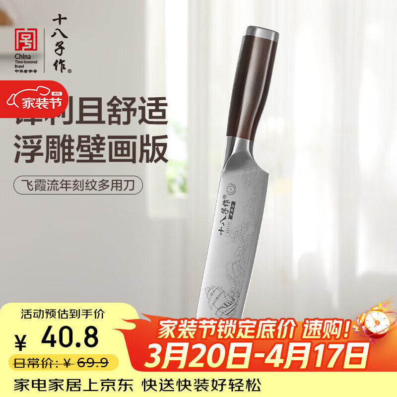 十八子作三德刀刻纹图案刀具 飞霞流年菜刀多用刀SL2369-C【精美礼盒装】
