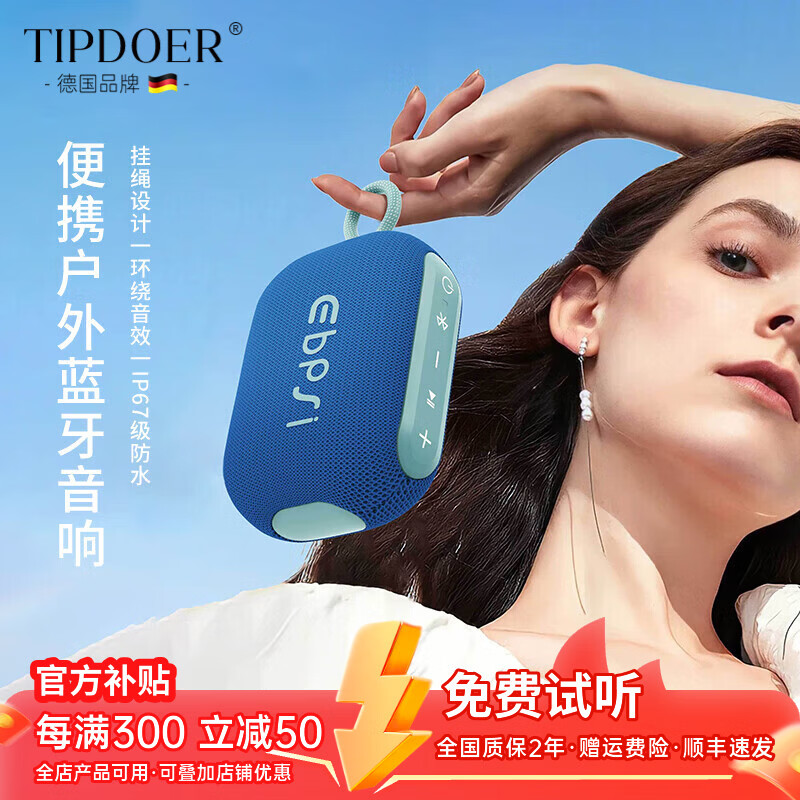 TIPDOER德国品牌【2025新款】蓝牙音箱无线迷你小音响户外便携IPX67级防水高音质低音炮挂绳设计HIFI音质 宝石蓝【360°环绕音效】