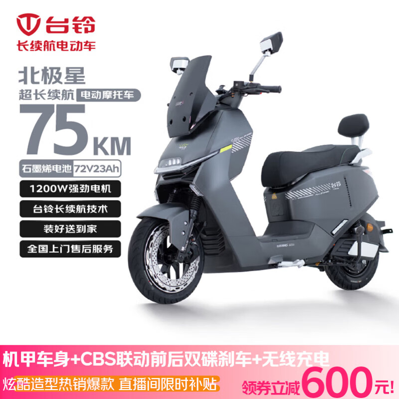 台铃电动摩托车北极星高端性能长续航电动车1200W智能高速电摩72V23Ah通勤代步电瓶车灵豹灰